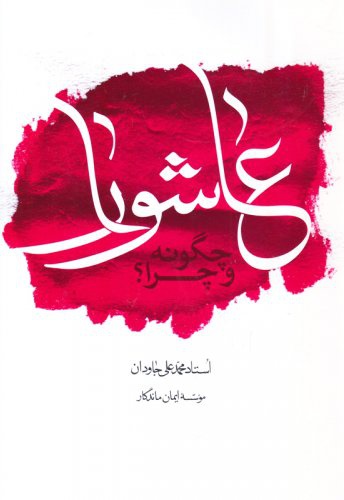 عاشورا چگونه و چرا